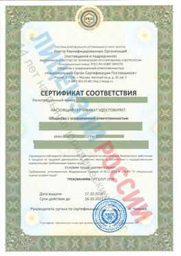 Сертификат соответствия СТО-СОУТ-2018 Тарасовский Свидетельство РКОпп